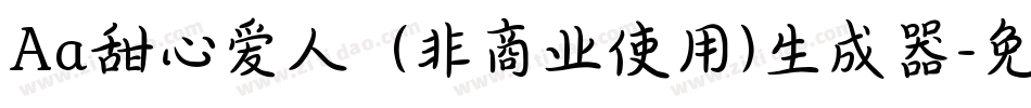 Aa甜心爱人  (非商业使用)生成器字体转换